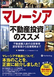 マレーシア不動産投資のススメ