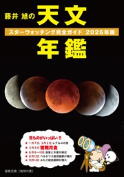 藤井 旭の天文年鑑 2026年版