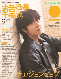 韓流ぴあの最新号 | dマガジンなら2,400誌以上の人気雑誌が読み放題！