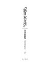 「新日本文学」復刻縮刷版 第2巻