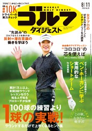 週刊ゴルフダイジェスト 2026年8月11日号 | dマガジンなら人気雑誌が