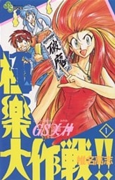 GS美神 極楽大作戦!!(1)