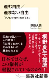 産む自由／産まない自由　「リプロの権利」をひもとく