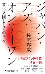 ジャパン・アズ・オンリーワン
