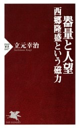 器量と人望 西郷隆盛という磁力