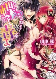 蝶よ毒よ　邪悪な獣の正しい飼い方