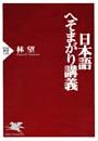 日本語へそまがり講義