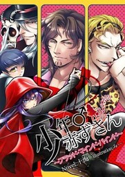 少年♂赤ずきん　ブラッド・マインド・バインド