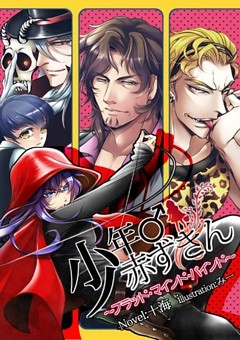 少年♂赤ずきん