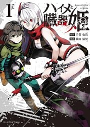 ハイメと臓器姫