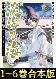 【合本版1-6巻】異伝　淡海乃海～羽林、乱世を翔る～