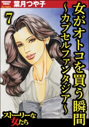 女がオトコを買う瞬間 ～カプセルファンタジア～（分冊版）　【第7話】