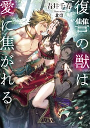 復讐の獣は愛に焦がれる