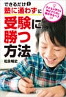 できるだけ塾に通わずに受験に勝つ方法