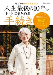 今だからやっておきたい 人生最後の10年を上手にまとめる手続き 表紙