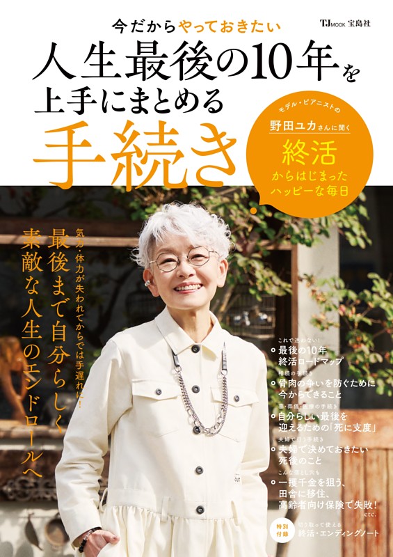 今だからやっておきたい 人生最後の10年を上手にまとめる手続き