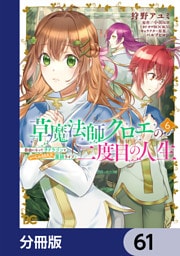 草魔法師クロエの二度目の人生 自由になって子ドラゴンとレベルMAX薬師ライフ【分冊版】　61