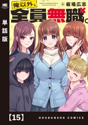 俺以外、全員無職。【単話版】　１５