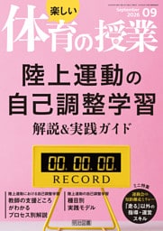 楽しい体育の授業 2026年09月号 陸上運動の自己調整学習 解説＆実践ガイド