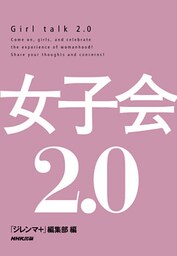 女子会２．０