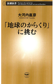 「地球のからくり」に挑む（新潮新書）