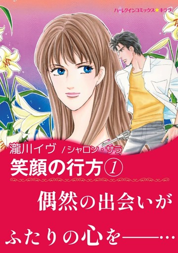 笑顔の行方【あとがき付き】