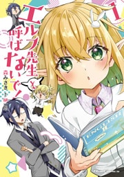 エルフ先生と呼ばないで！ 1【電子限定おまけ付き】