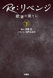 Re：リベンジ ─欲望の果てに─（下）