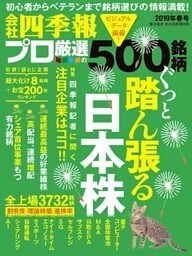 会社四季報プロ500 2019年春号