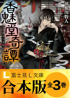 【合本版】香魅堂奇譚