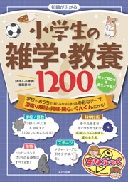 知識が広がる 小学生の雑学・教養1200 知って役立つ＆盛り上がる！