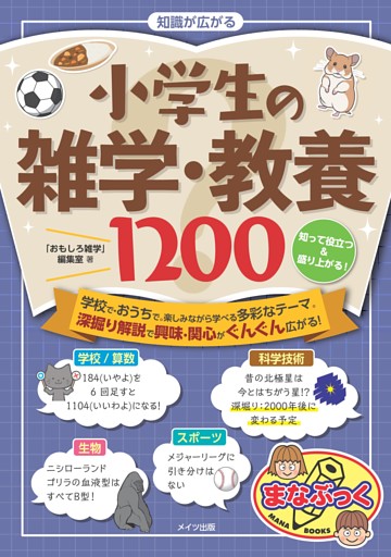 知識が広がる 小学生の雑学・教養1200 知って役立つ＆盛り上がる！