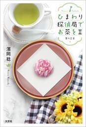 ひまわり探偵局でお茶をII 夏の足音