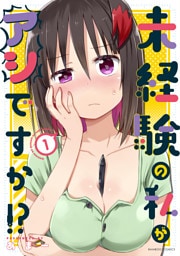 未経験の私がアシですか！？ (1)