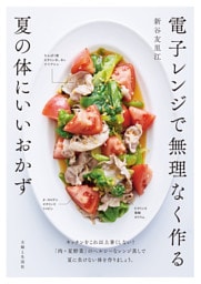 電子レンジで無理なく作る夏の体にいいおかず