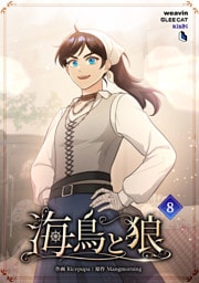 【単行本】8.海鳥と狼
