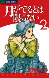 月がでるとは限らない（２）