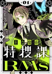 王立魔術特捜課RMs【電子単行本】1巻