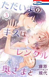 ただいまのキスはレンタル奥さまと【おまけ描き下ろし付き】　3巻