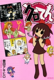 クロてん　BLACK ANGEL