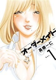 オーダーメイド　１巻