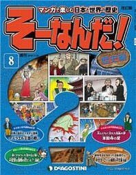 マンガで楽しむ日本と世界の歴史 そーなんだ！ 8号