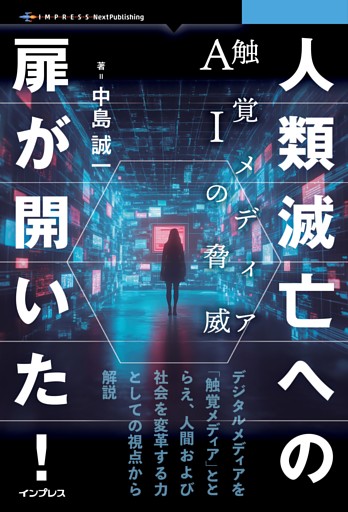 人類滅亡への扉が開いた！　触覚メディアＡＩの脅威