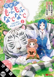 異世界でもふもふなでなでするためにがんばってます。（コミック） 分冊版 102