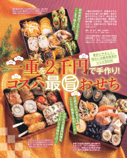一重を2千円台で手作り！ コスパ最旨おせち
