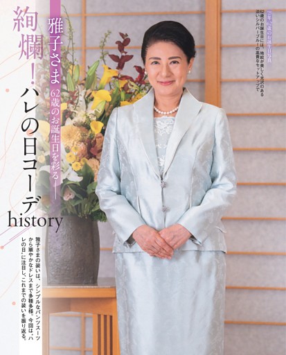 雅子さま 絢爛！ ハレの日コーデhistory