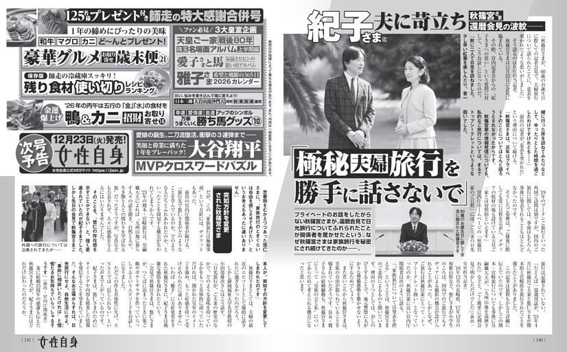 紀子さま 夫に苛立ち「極秘夫婦旅行を勝手に話さないで」