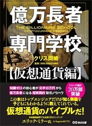 億万長者専門学校【仮想通貨編】