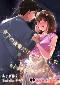 年下の後輩だけど初恋でした　私が彼と恋に落ちるまで