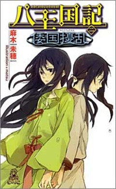 八王国記[二]　倭国擾乱